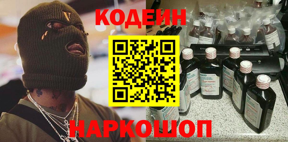 Кодеин Purple Drank  Кодеиновый сироп Lean напиток Lean (лин)  Вход с VPN  Лабинск 
